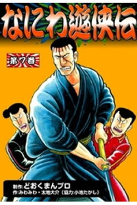 楽天kobo電子書籍ストア なにわ遊侠伝 7 どおくまんプロ 楽天kobo電子書籍ストア なにわ遊侠伝 7 どおくまんプロ